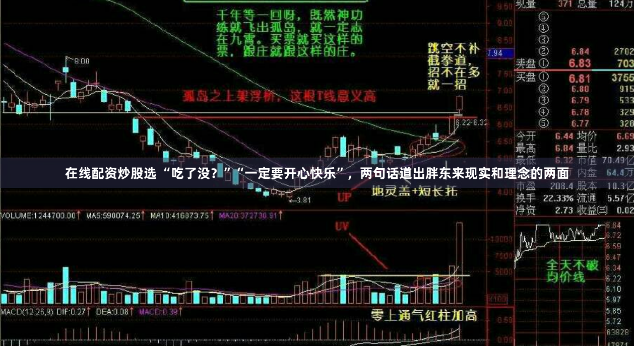 在线配资炒股选 “吃了没？”“一定要开心快乐”，两句话道出胖东来现实和理念的两面
