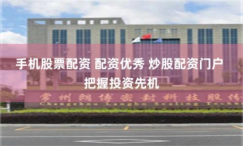 手机股票配资 配资优秀 炒股配资门户 把握投资先机