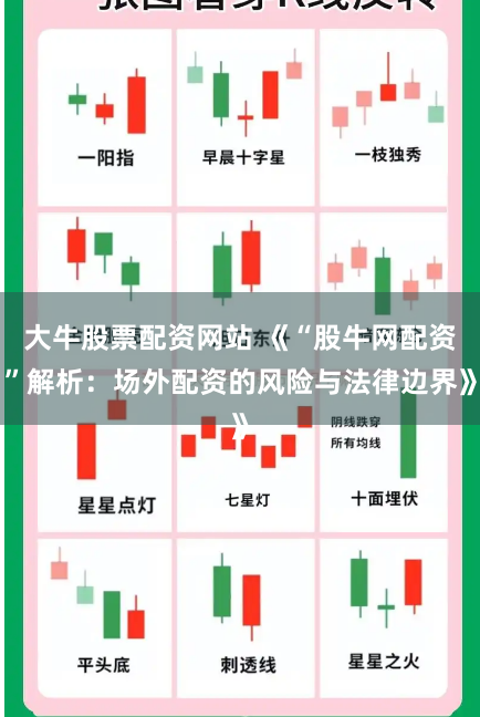 大牛股票配资网站 《“股牛网配资”解析：场外配资的风险与法律边界》