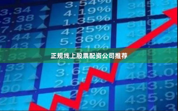 正规线上股票配资公司推荐