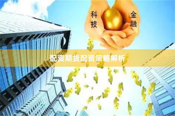 配资期货配资策略解析