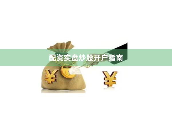 配资实盘炒股开户指南