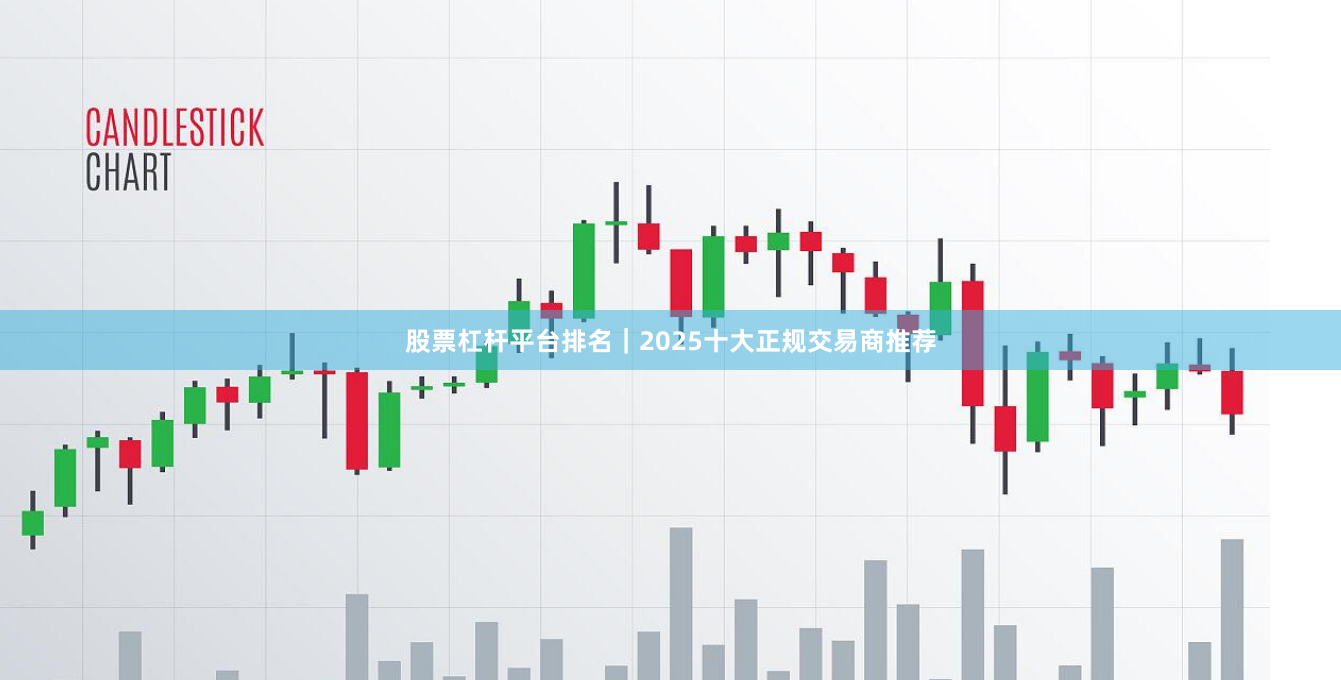 股票杠杆平台排名|2025十大正规交易商推荐