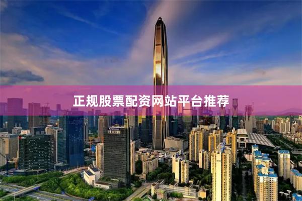 正规股票配资网站平台推荐