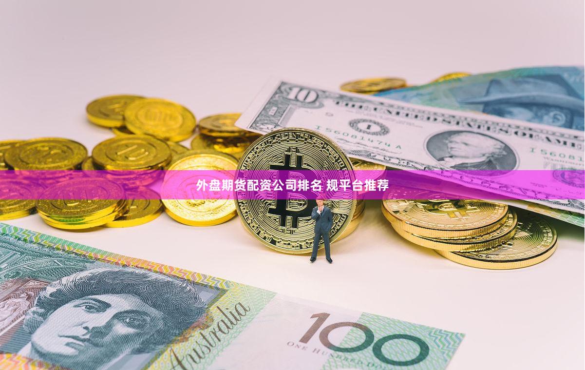 外盘期货配资公司排名 规平台推荐