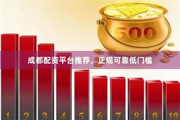 成都配资平台推荐，正规可靠低门槛