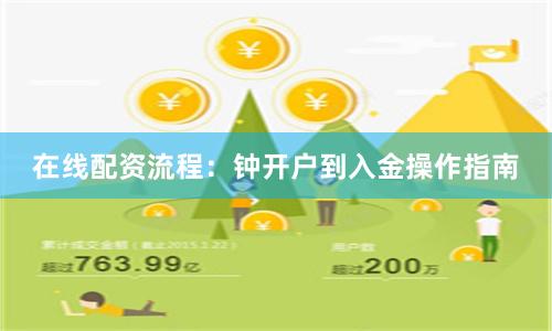 在线配资流程：钟开户到入金操作指南