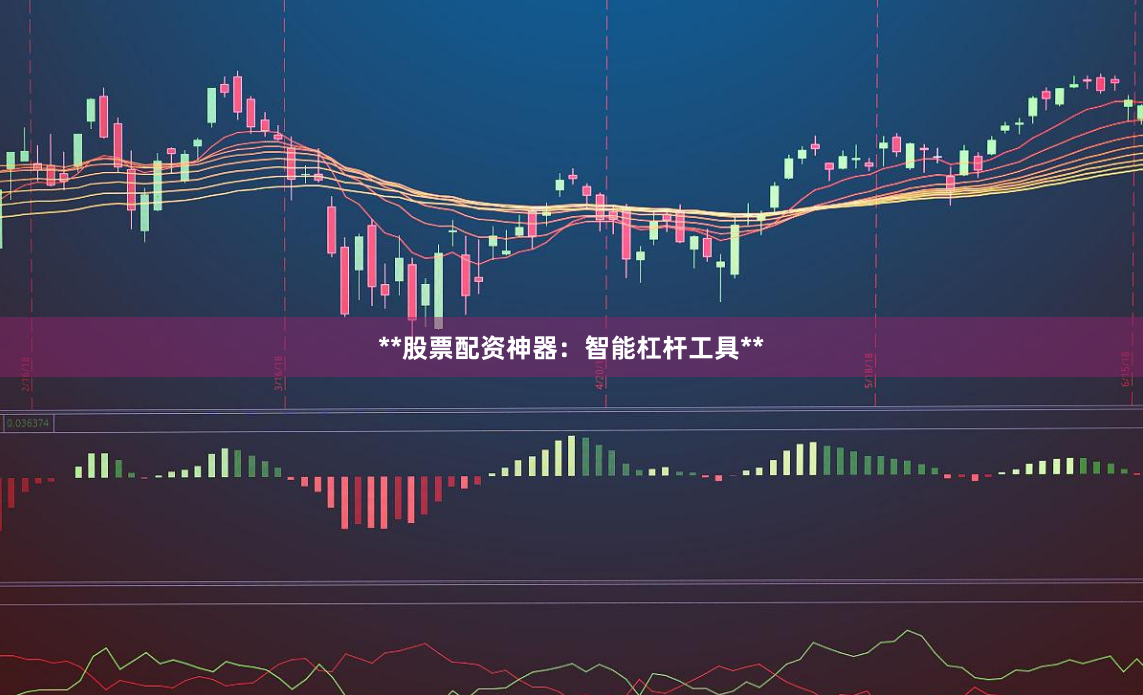 **股票配资神器：智能杠杆工具**
