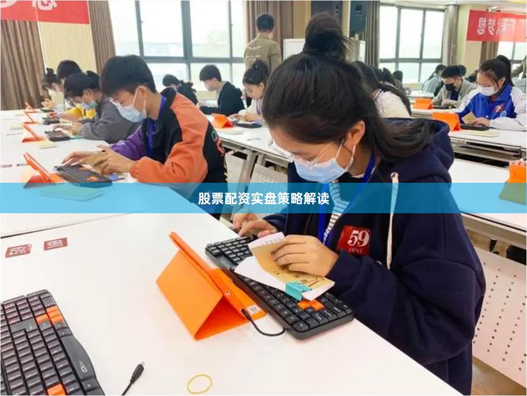 股票配资实盘策略解读