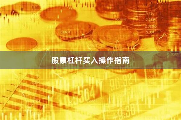 股票杠杆买入操作指南