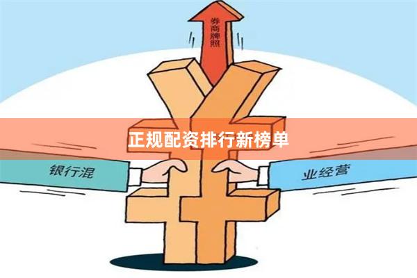正规配资排行新榜单