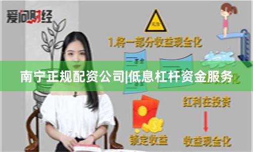 南宁正规配资公司|低息杠杆资金服务