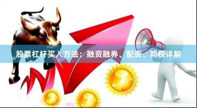 股票杠杆买入方法：融资融券、配资、期权详解