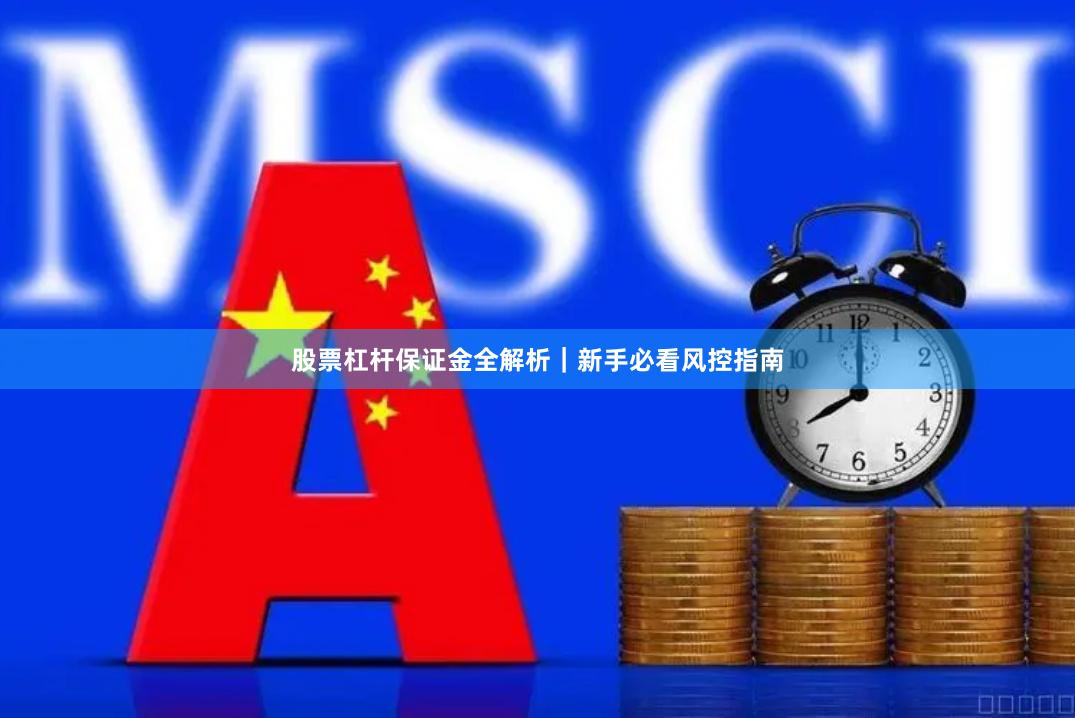 股票杠杆保证金全解析｜新手必看风控指南