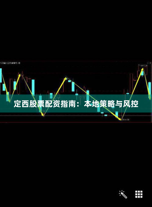定西股票配资指南：本地策略与风控