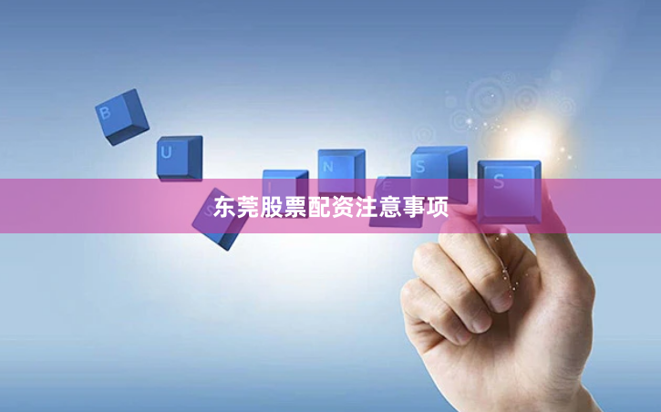 东莞股票配资注意事项