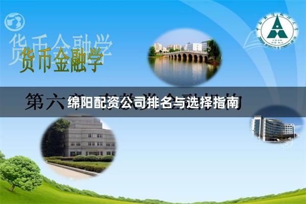绵阳配资公司排名与选择指南