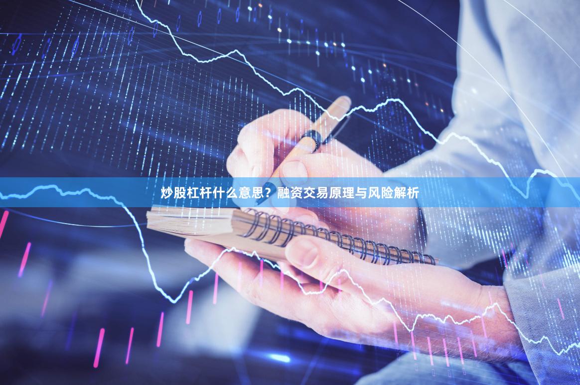 炒股杠杆什么意思？融资交易原理与风险解析