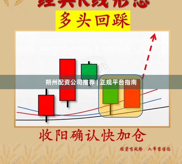 朔州配资公司推荐 | 正规平台指南