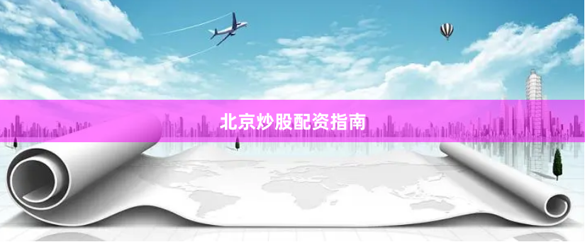 北京炒股配资指南