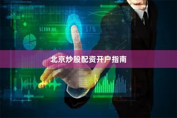 北京炒股配资开户指南