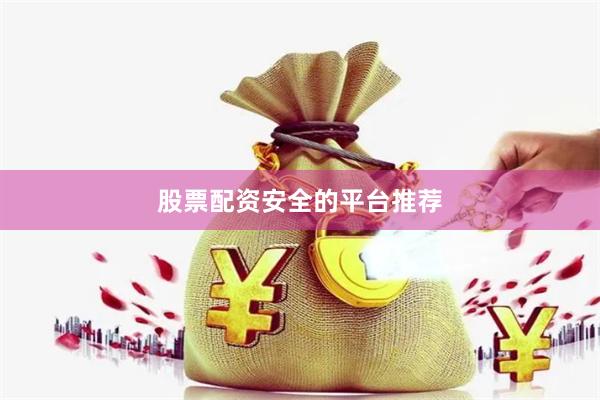 股票配资安全的平台推荐