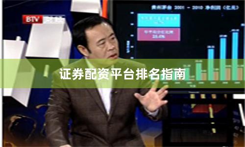 证券配资平台排名指南
