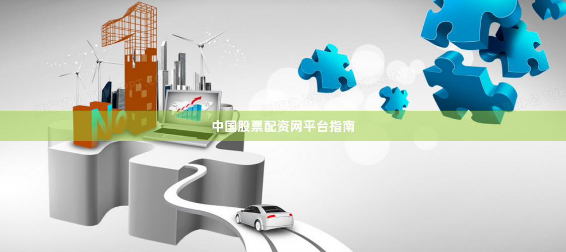 中国股票配资网平台指南